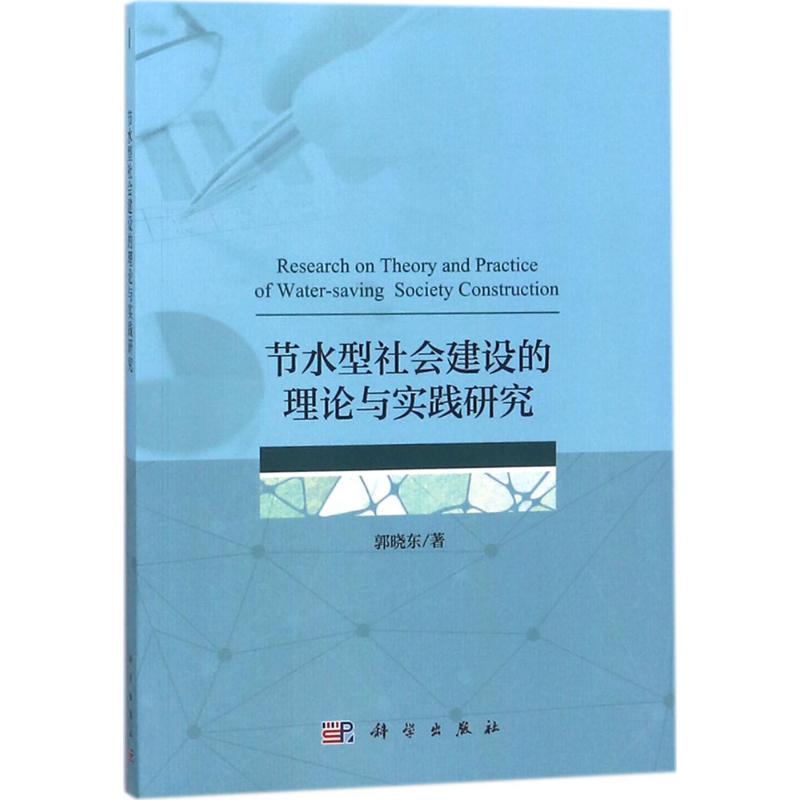 节水型社会建设的理论与实践研究高清大图