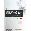 21世纪全国高等院校旅游管理类创新型应用人才培养规划教材 旅游英语(附MP3光盘1张)