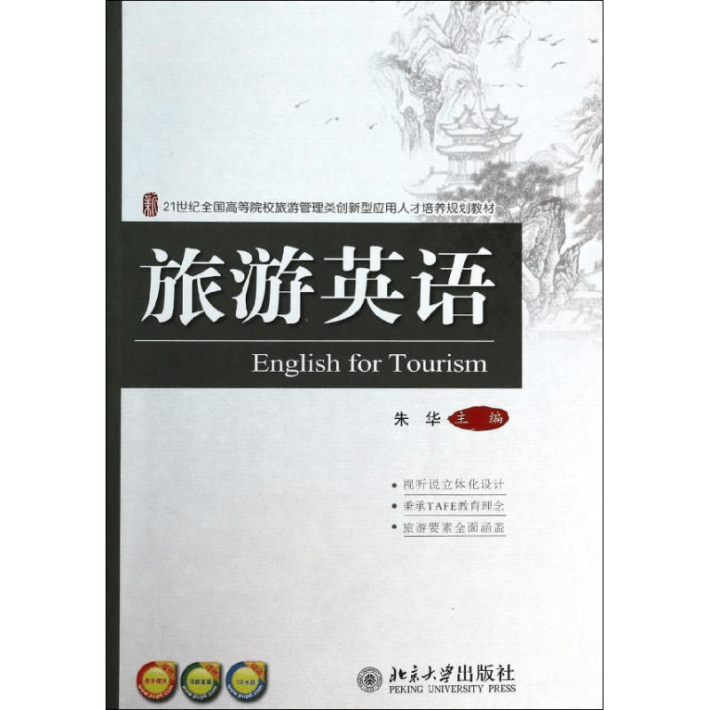 [M]旅游英语-9787301230879图片