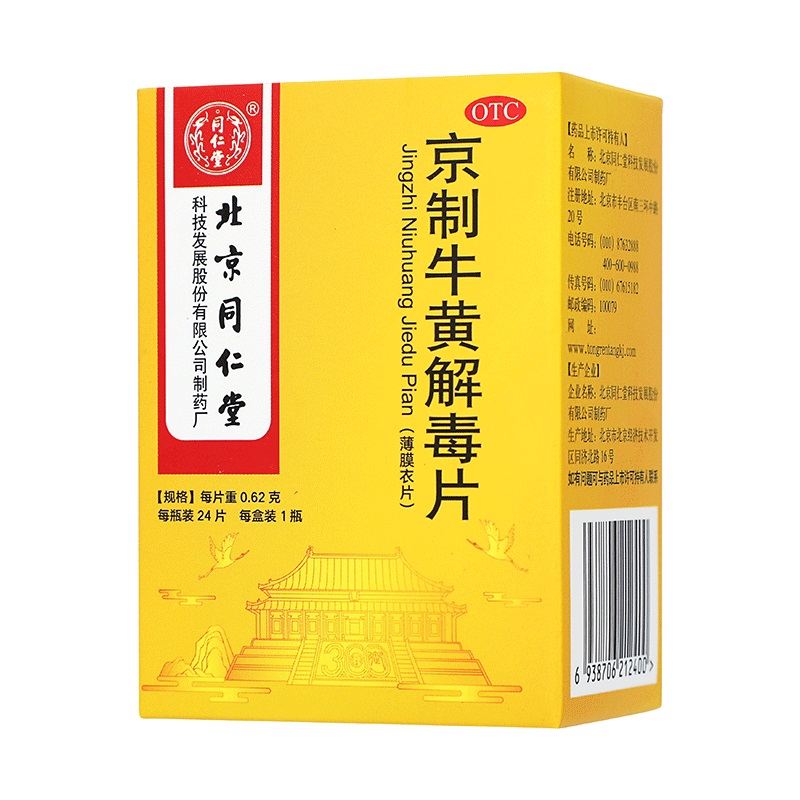 北京同仁堂京制牛黄解毒片0.62g*24片清热解毒散风止痛