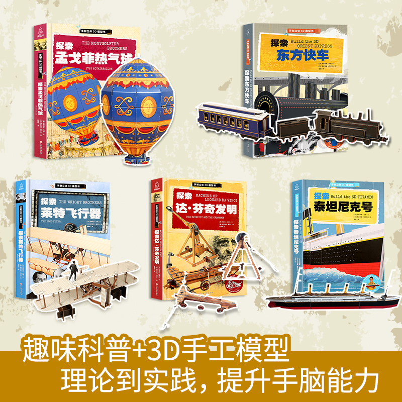 [正版]探索东方快车+泰坦尼克号+莱特飞行器+孟戈菲热气球+达·芬奇发明手制立体3d模型书儿童趣味立体手工拼插故事书