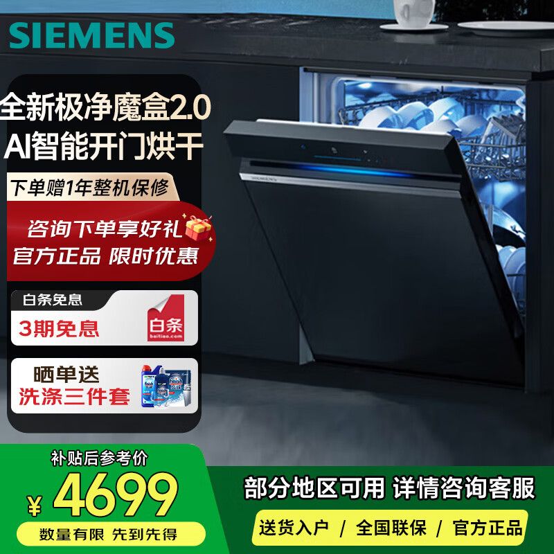 西门子SJ43EB88KC 【极净魔盒2.0】150L以上容积 嵌入式洗碗机消毒除菌一级水效