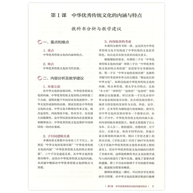 历史选修3教师用书 高中一年级 [正版]人教版高中历史教师教学用书历史选择性必修3三文化交流与传播 历史选修3教学参考用高清大图
