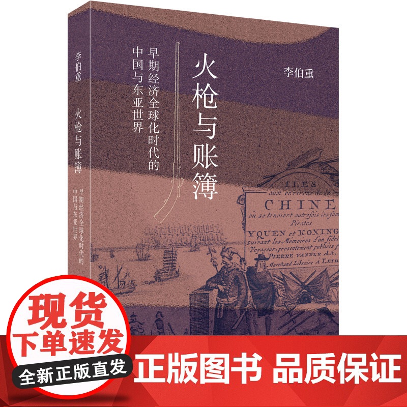 火枪与账簿 早期经济全球化时代的中国与东亚世界 李伯重 著 经济理论经管、励志 正版图书籍 生活·读书·新知三联书店高清大图