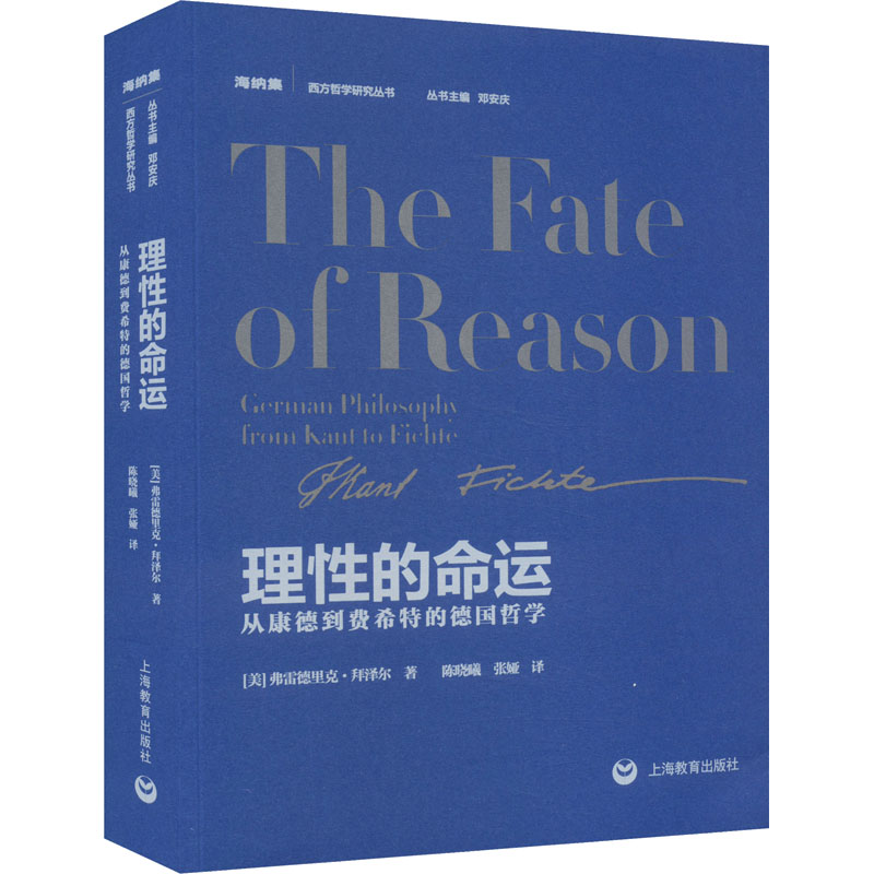 [M]理性的命运 从康德到费希特的德国哲学-9787572024474高清大图