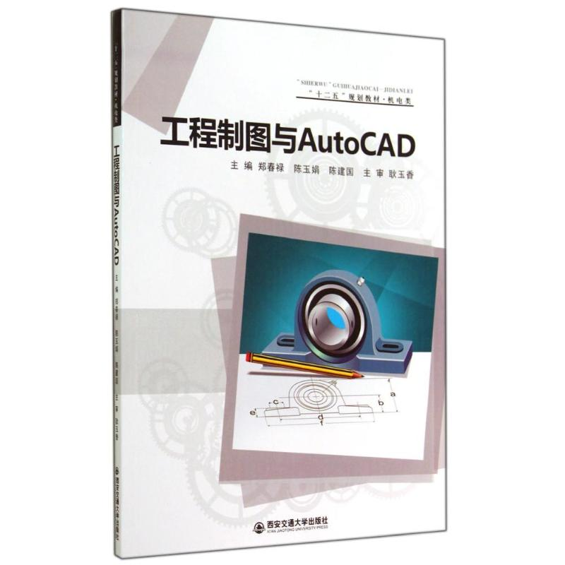 正版新书]工程制图与AutoCAD郑春禄9787560564470高清大图