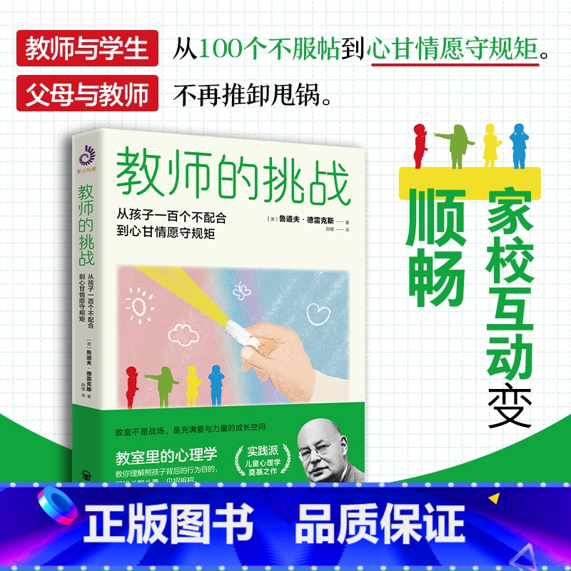 [正版] 教师的挑战:孩子从一百个不配合到心甘情愿守规矩 鲁道夫·德雷克斯 著 开明出版社 9787513178761高清大图