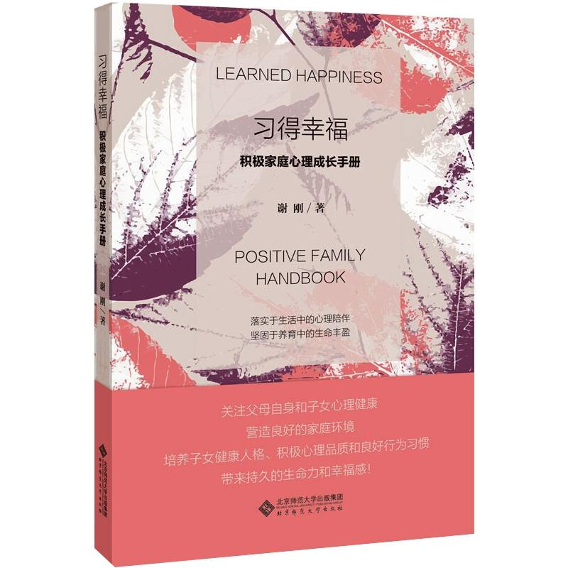 [M]习得幸福 积极家庭心理成长手册 谢刚 著 -9787303270163
