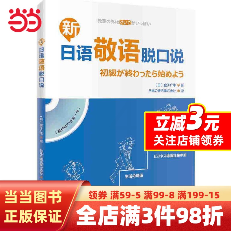 [正版]书籍新日语敬语脱口说(配一张MP3光盘)高清大图