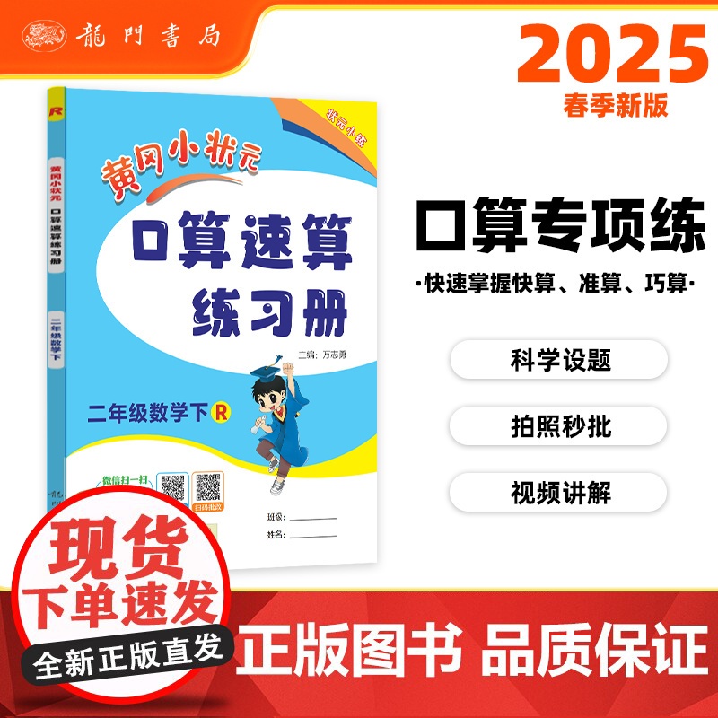 2025春季黄冈小状元口算速算练习册二年级下册R人教版小学生2年级数学同步口算题卡心算思维训练天天练