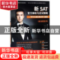 新SAT官方解析与应试策略:写作与语言测试学习指南