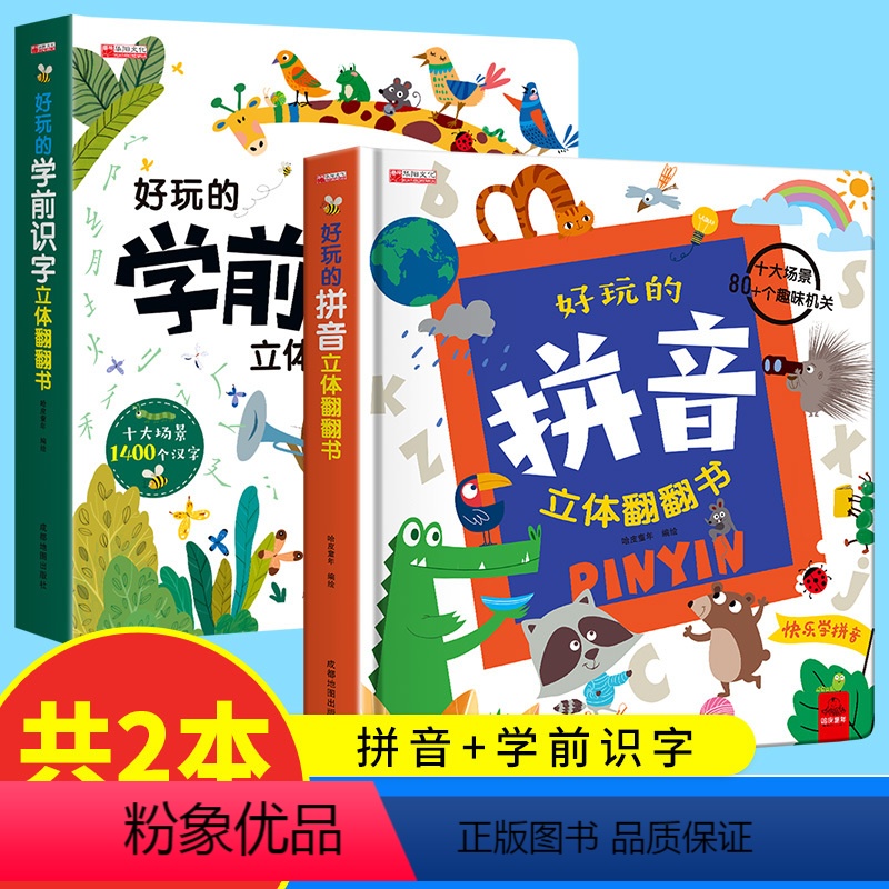 【全2册】学前识字+拼音 【正版】好玩的学前识字/好玩的拼音立体翻翻书儿童3d立体书3-6岁绘本故事书早教启蒙4岁书籍一