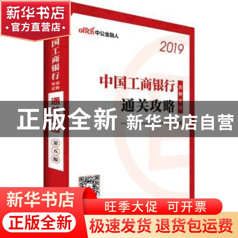 正版 中国工商银行招聘考试-通关攻略(第五版)(2019中公版) 李永高清大图