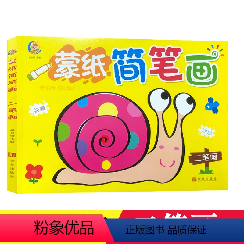 [正版]小天才 蒙纸简笔画人物二笔划 拿起笔跟我画临摹涂色创意美术从现在开始发挥想象力熟悉事物培养孩子绘画兴趣