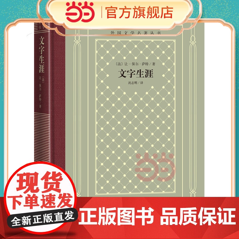 文字生涯 让-保尔·萨特 人民文学出版社 正版书籍