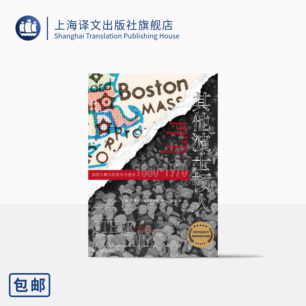 [正版]其他波士顿人:美国大都市中的贫穷与进步1880—1970 [美]斯蒂芬·塞恩斯托姆 著 温华 译 世界史 上海高清大图