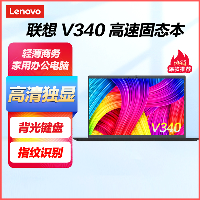 联想(Lenovo)V340 英特尔酷睿 14英寸笔记本电脑(i3-10110U 8G 256G固态 2G独显) 指纹识别 背光键盘 高清屏 14S小新同款升级 轻薄商务本学习办公