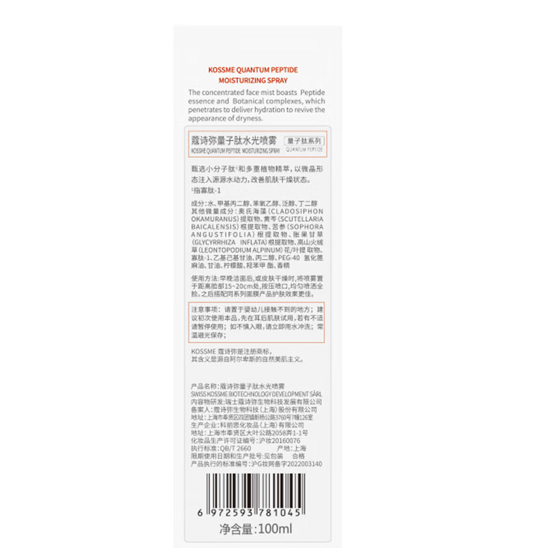 KOSSME蔻诗弥 量子肽水光喷雾 100ml高清大图
