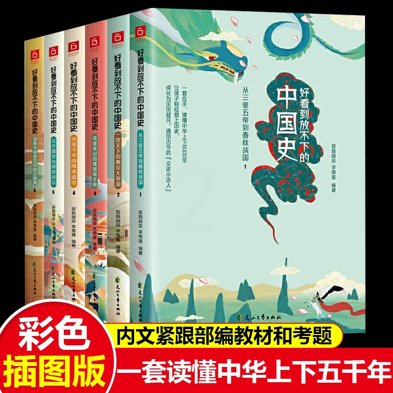 [正版]好看到放不下的中国史 全6册 写给孩子的中国史青少年读中国故事历史类漫画书给孩子的历史小学生课外阅读书籍 花山文