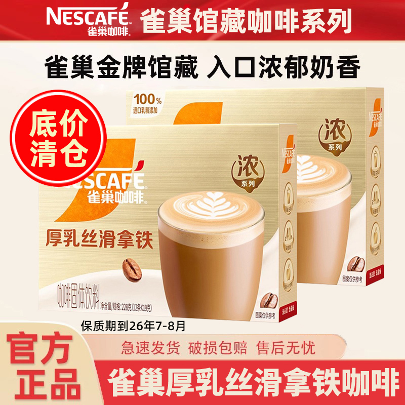 雀巢丝滑拿铁咖啡12条*2盒