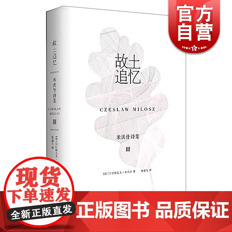 故土追忆 米沃什诗集Ⅲ 切斯瓦夫米沃什著 杨德友译 陆智昌设计 上海译文出版社高清大图