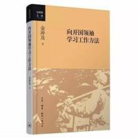 向开国学习工作方法