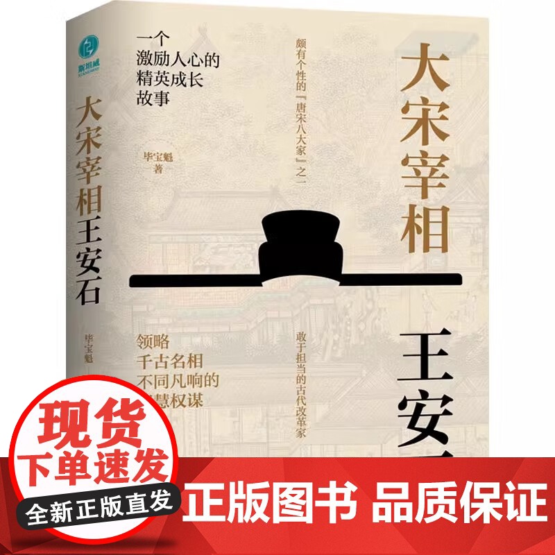 大宋宰相王安石毕宝魁中国友谊出版公司 正版书籍 领略千古名相的智慧权谋毕宝魁王安石个人传记历史人物文学哲学宗教中国历史