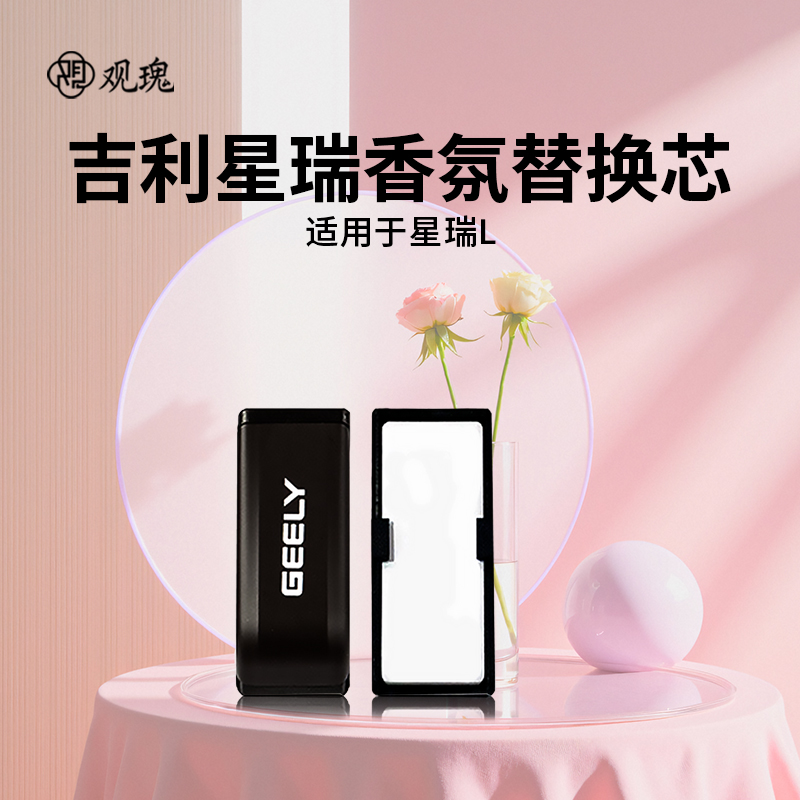观瑰香氛 适用吉利星瑞L星瑞车载香氛香薰补充装原厂尺寸高端陶瓷香芯高清大图