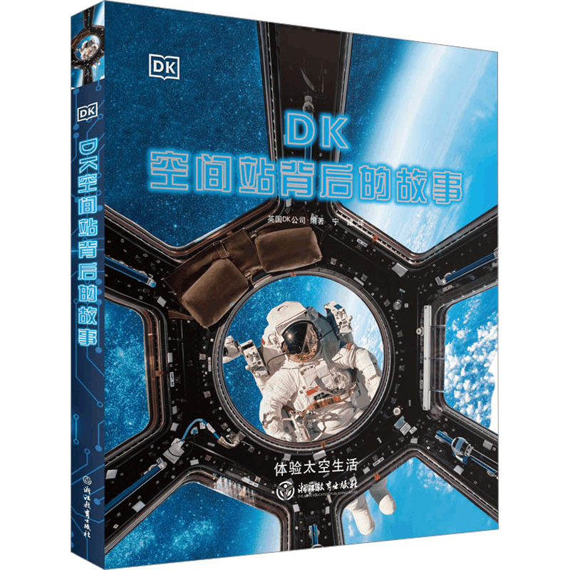 [M]DK空间站背后的故事-9787572243516图片
