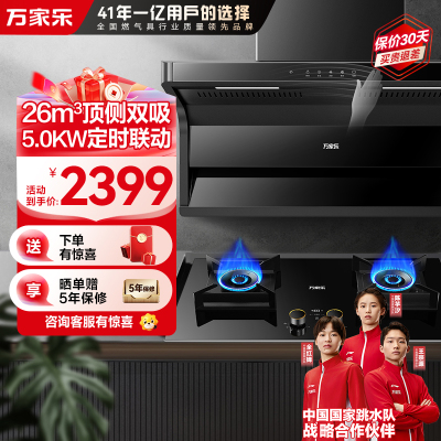 万家乐烟灶套装AK6+AY9(T)天然气