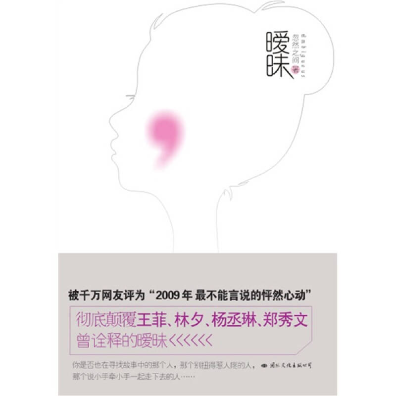 正版新书]暧昧忽然之间9787801738936高清大图