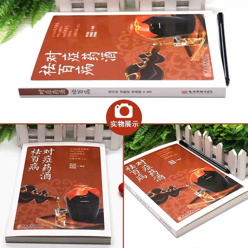 对症药酒祛百病 [正版]对症药酒祛百病傅国博傅鹏超傅超楠著养生保健爱好者选用药酒指导医疗生产单位等研发药酒参考书药酒泡酒