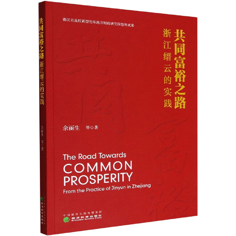 正版新书]共同富裕之路 浙江缙云的实践余丽生9787521841855高清大图