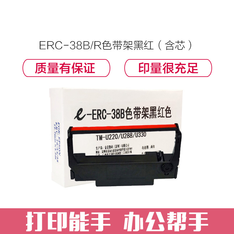 e代经典 ERC-38B/R色带架黑红 适用 爱普生TM-U220/U288/U330针式小票打印机色带架（含芯）高清大图