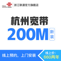 杭州联通200M新装宽带浙江全省宽带线上预约660包两年