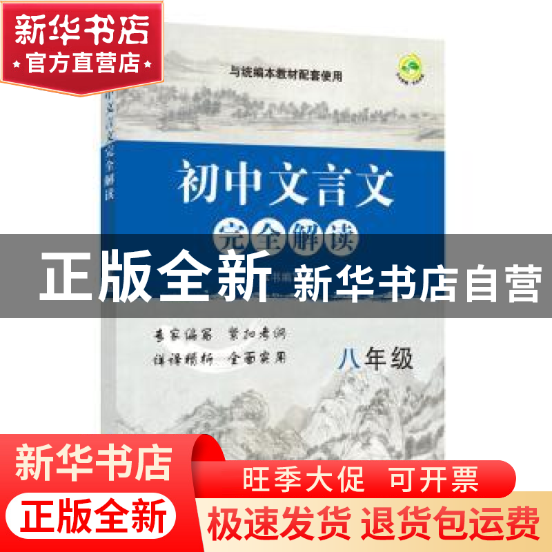 正版 初中文言文完全解读 八年级 本书编写组 上海教育出版社 978