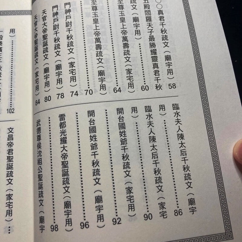 正版 道教疏文典范(上下册) 松林山人 进源高清大图