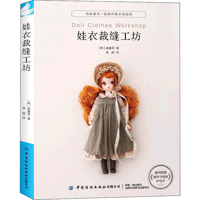 【M】娃衣裁缝工坊-9787518088393