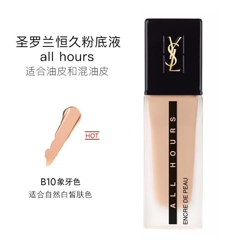 YSL圣罗兰油皮守护者 高度遮瑕 持久服帖 恒久粉底液25ml B10#象牙色高清大图