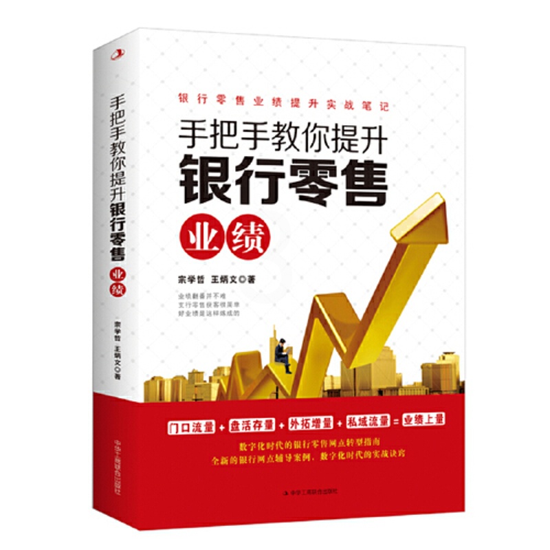 [正版]手把手教你提升银行零售业绩 宗学哲,王炳文著 中华工商联合出版社 社会科学 管理类书籍 书店 书籍高清大图