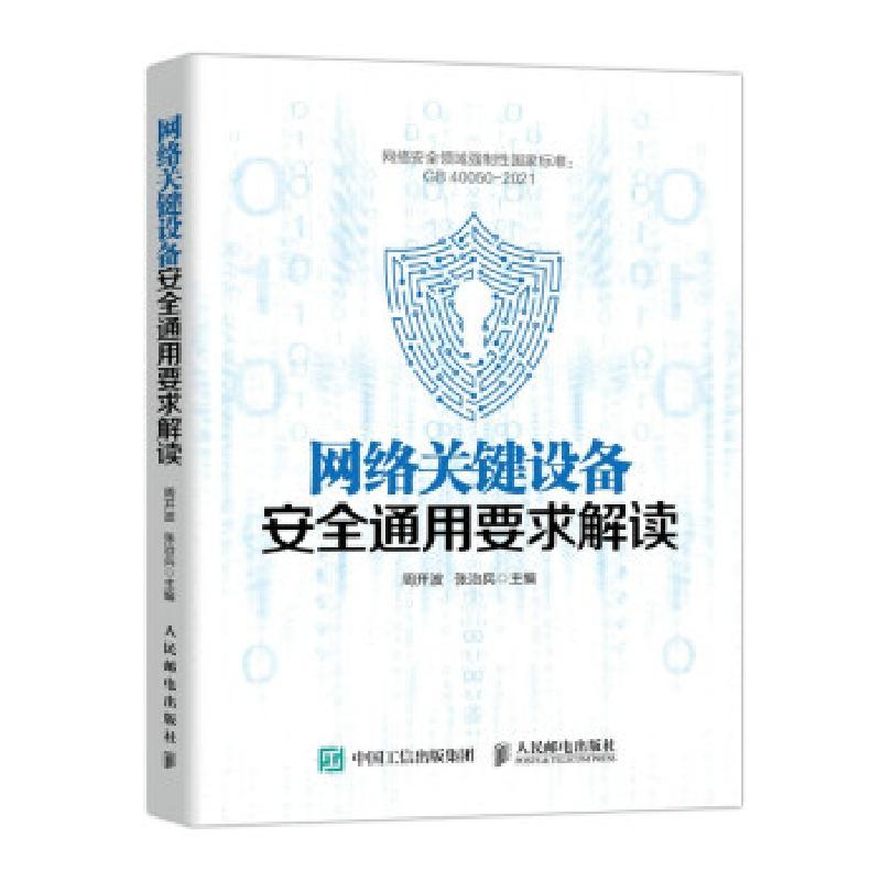 正版新书】网络关键设备安全通用要求解读周开波,张治兵 著978711