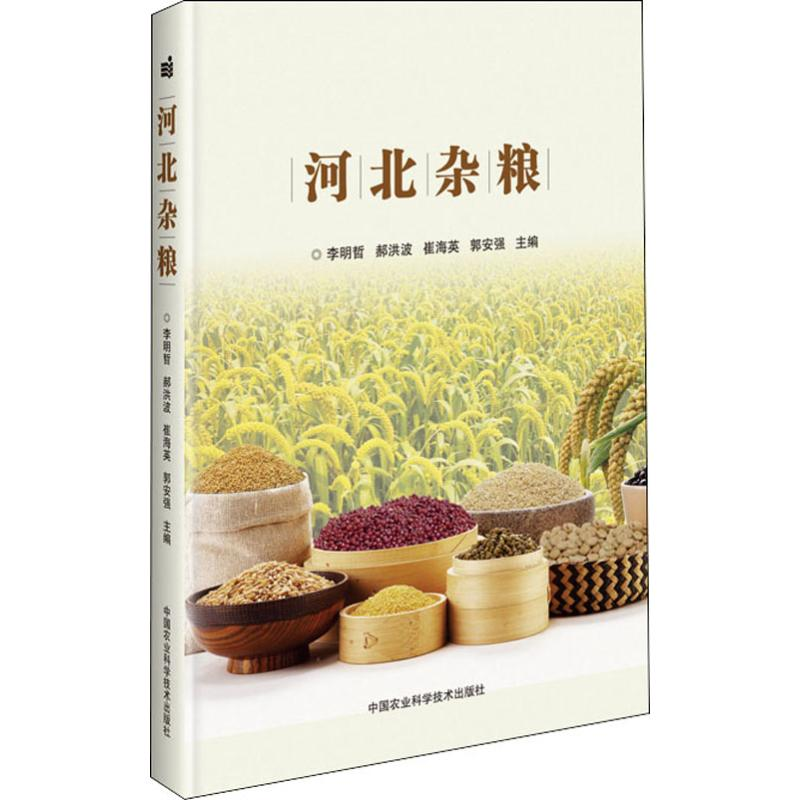 【M】河北杂粮-9787511643261