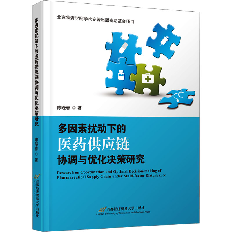 【M】多因素扰动下的医药供应链协调与优化决策研究-9787563835010