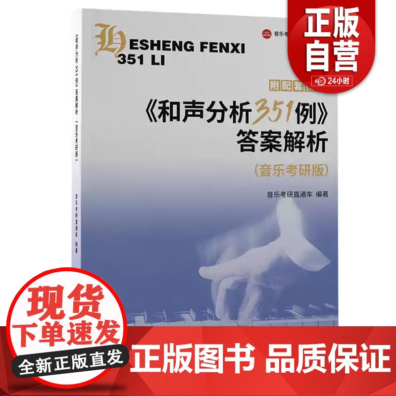 [正版书籍]《和声分析351例》答案解析(音乐考研版) 书 音乐考研直通车北京世界图书出版公司 艺术书籍 zy高清大图