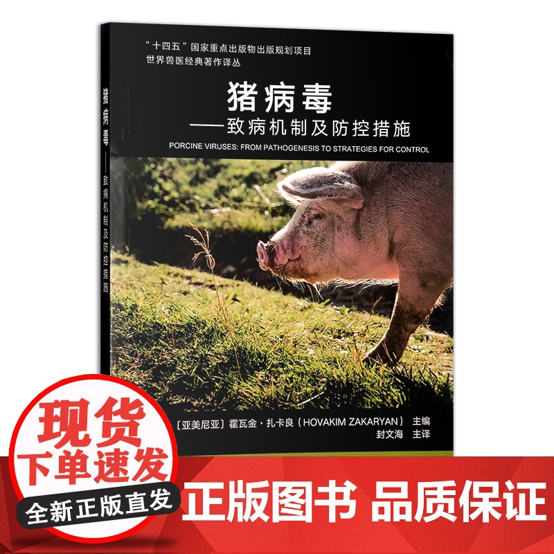 猪病毒——致病机制及防控措施 313378 世界兽医经典著作译丛 霍瓦金·扎卡良 封文海 主译高清大图