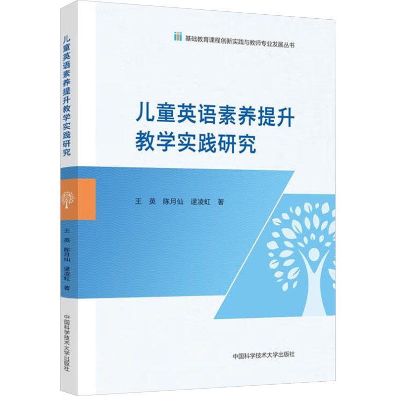 正版新书]儿童英语素养提升教学实践研究王英,陈月仙,逯凌虹 著9高清大图