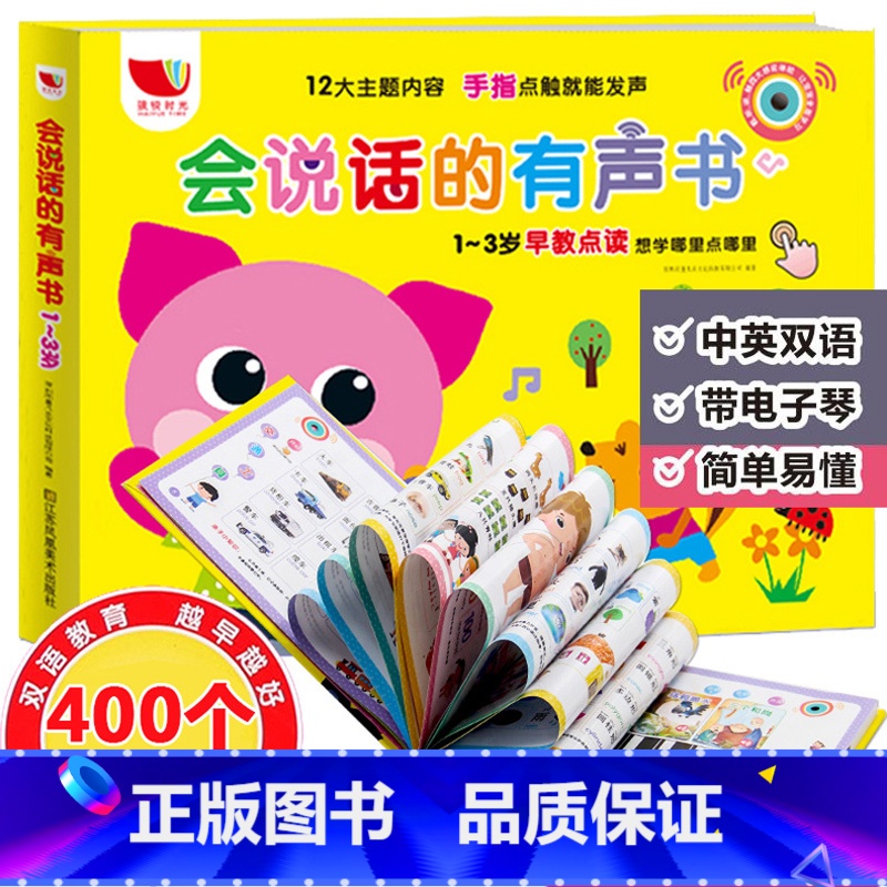 【正版】会说话的有声书充电版会发声音的幼儿早教启蒙绘本0-3-6岁幼儿园宝宝学拼音唐诗认汉字数字动物翻翻书卡片有声挂图