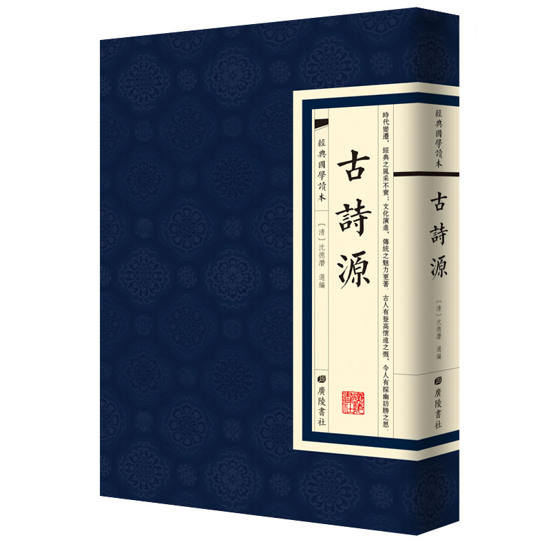 [醉染正版]古诗源经典国学读本国学普及读物国学文化繁体原文古籍高清大图