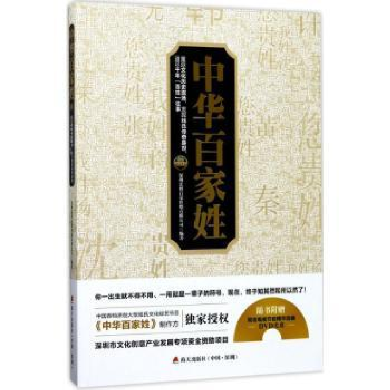 音像中华百家姓深圳宏博昌荣传媒有限公司编著