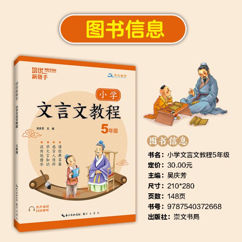 小学文言文 小学五年级 [粉象优品]新版培优新帮手小学文言文教程 五年级全一册崇文教育文言文练习册小学古诗文教辅资料小学